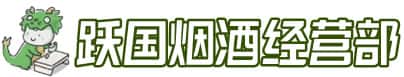 齐齐哈尔甘南洋酒回收:茅台酒,名酒,虫草,烟酒,老酒,齐齐哈尔甘南跃国烟酒经营部