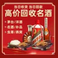 齐齐哈尔甘南洋酒回收:茅台酒,名酒,虫草,烟酒,老酒,齐齐哈尔甘南跃国烟酒经营部